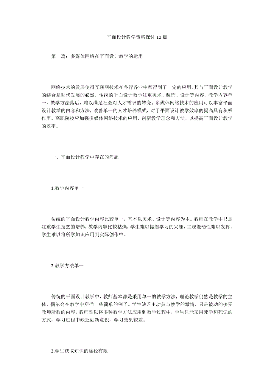平面设计教学策略探讨10篇_第1页
