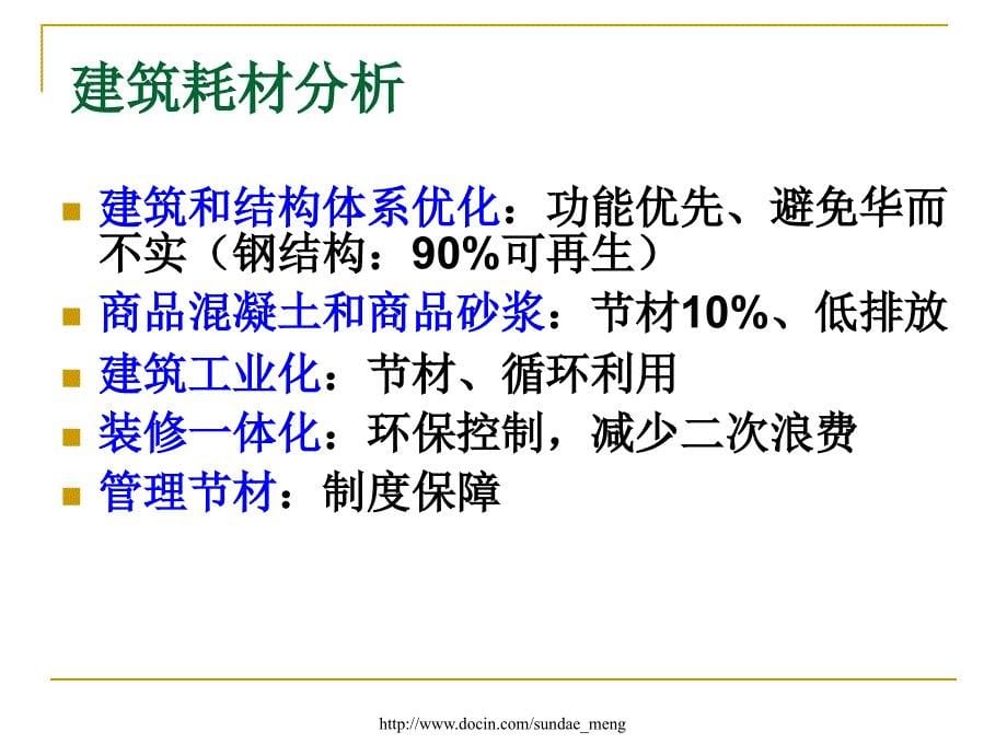 【培训课件】河北省绿色建筑评价标识培训 节材与材料资源利用_第5页