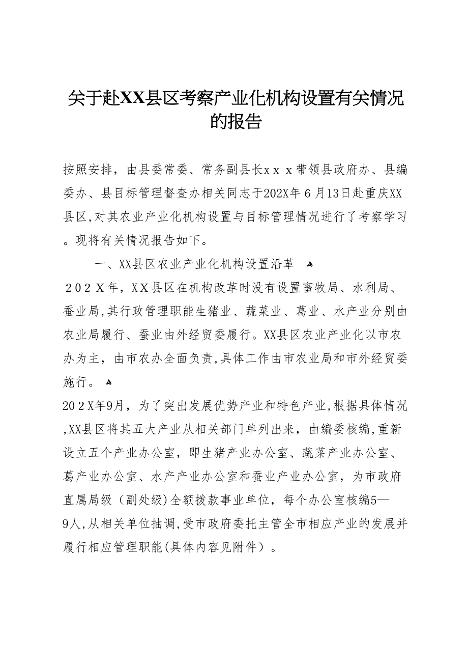 关于赴县区考察产业化机构设置有关情况的报告_第1页