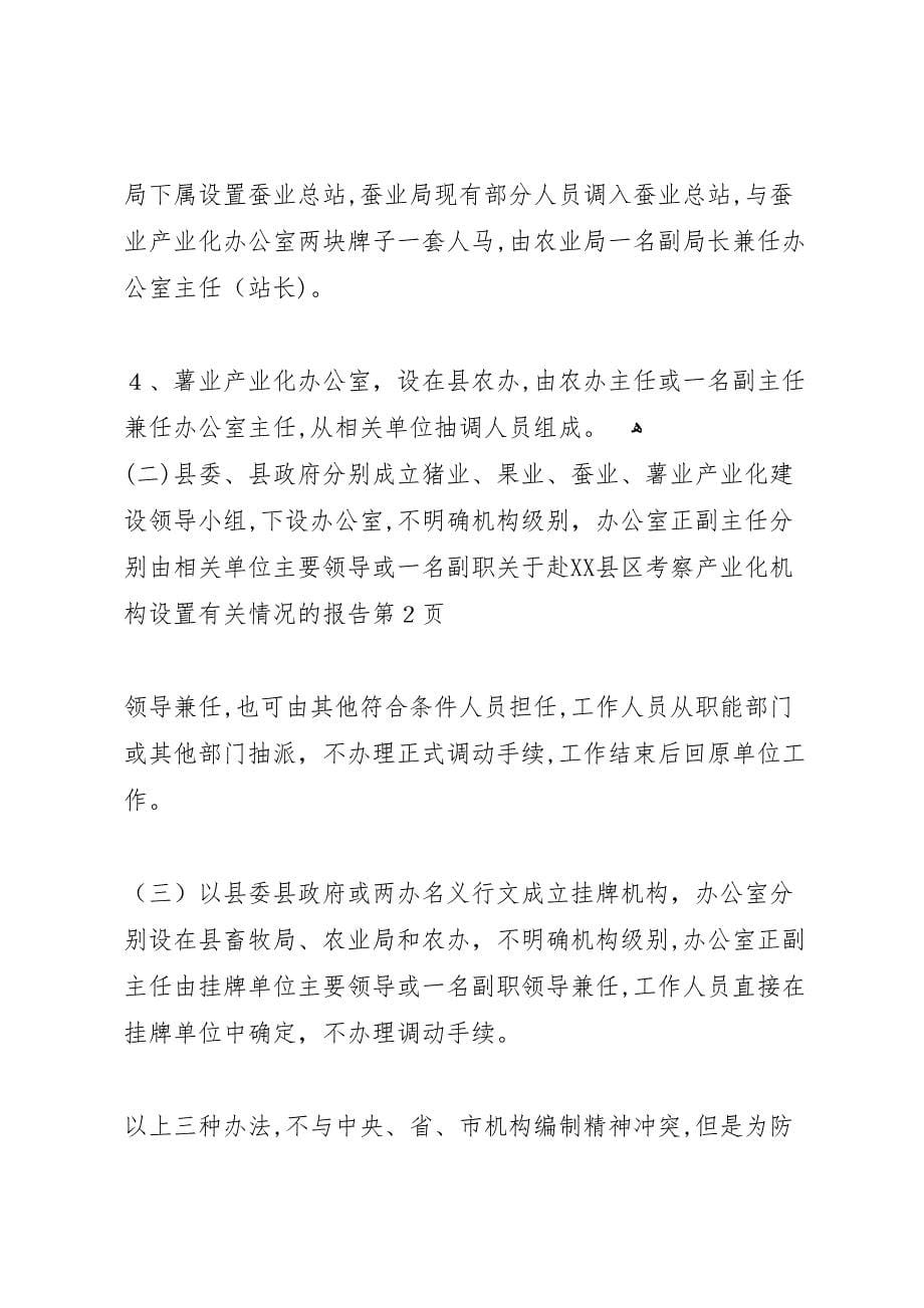 关于赴县区考察产业化机构设置有关情况的报告_第5页