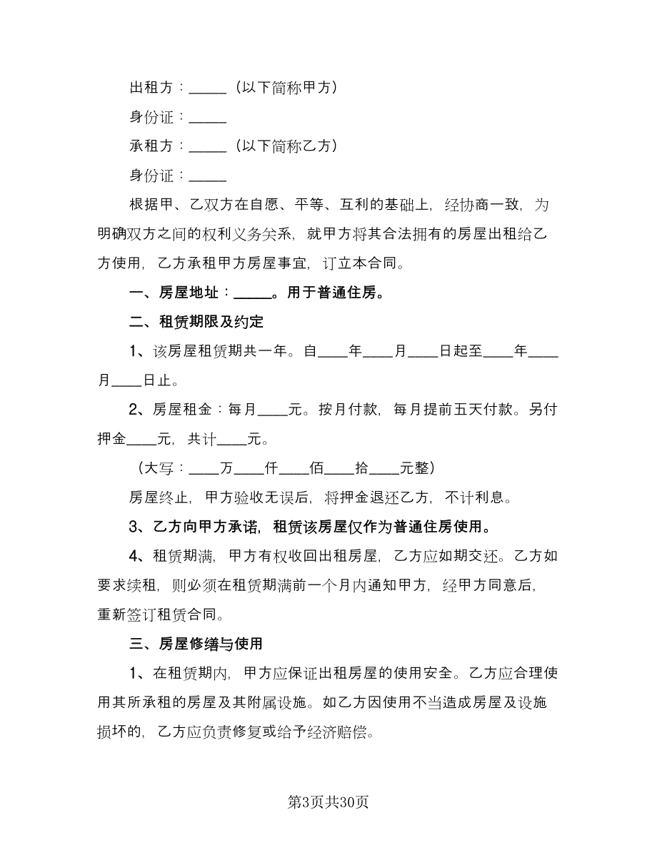 住房租赁合同(35)（8篇）.doc_第3页