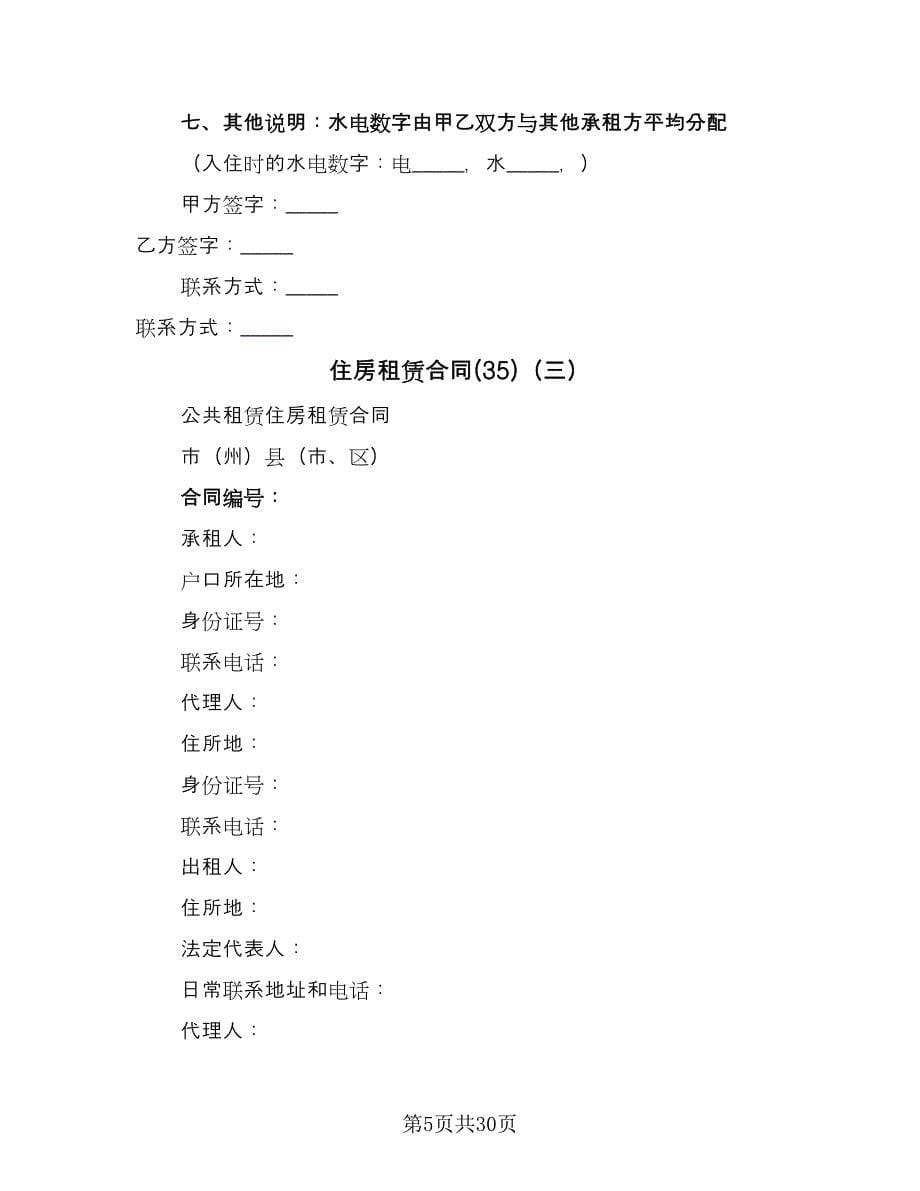 住房租赁合同(35)（8篇）.doc_第5页