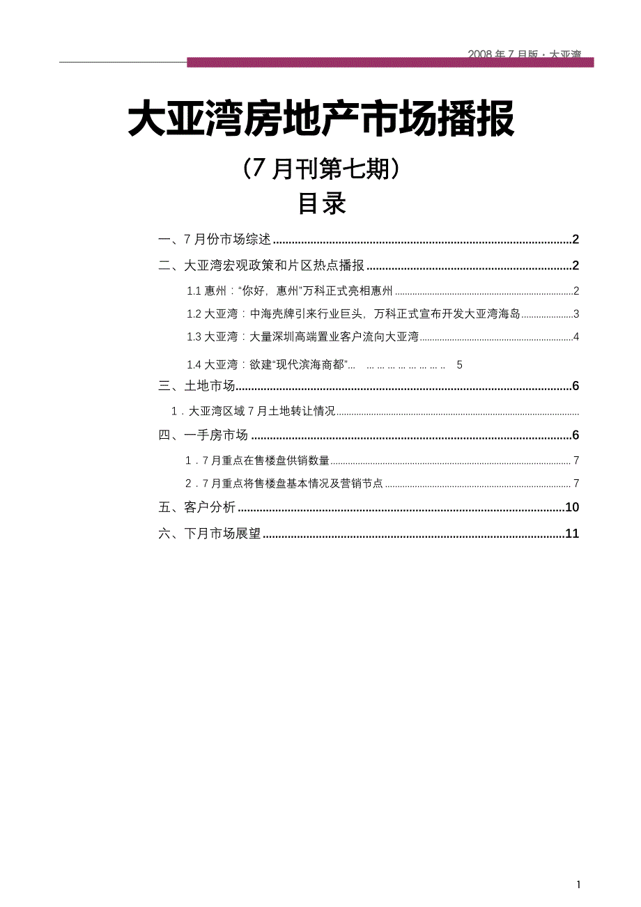 7月惠州大亚湾房地产市场分析报告_第1页