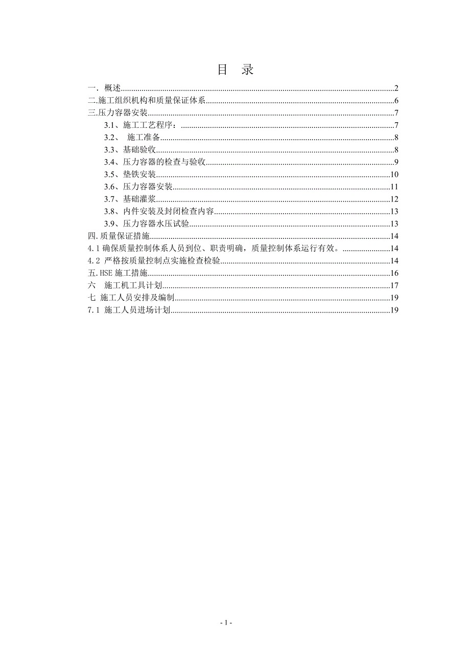 新《施工方案》BPA装置压力容器施工方案_第1页