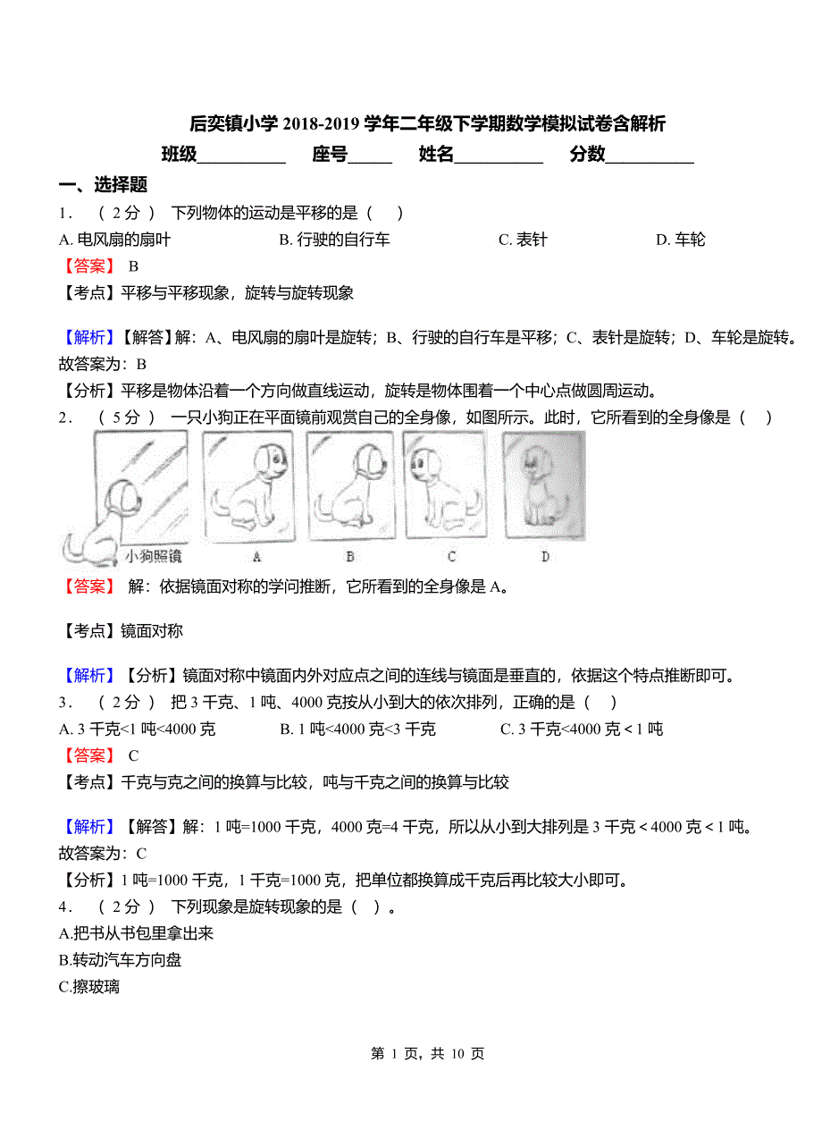 后奕镇小学2018-2019学年二年级下学期数学模拟试卷含解析_第1页