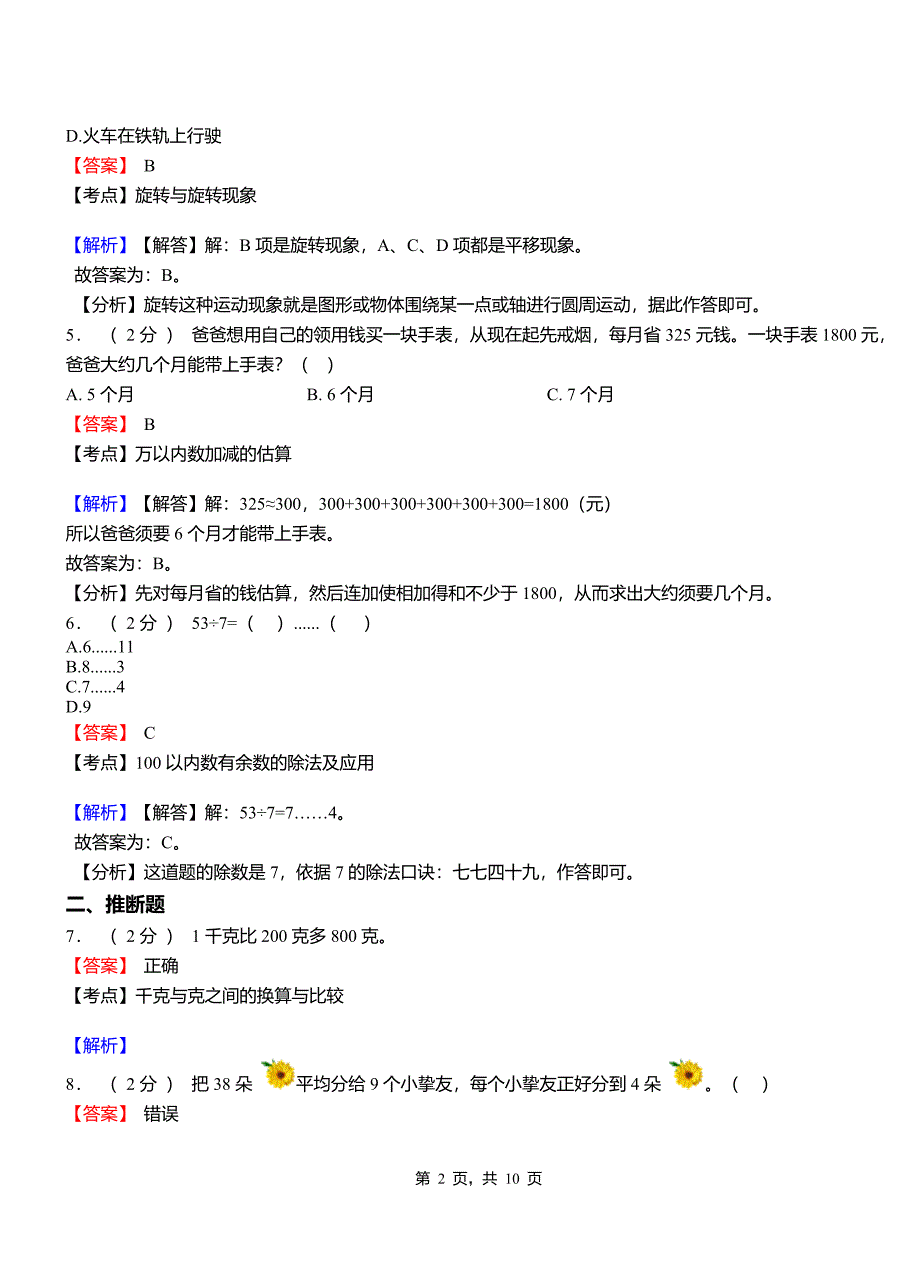 后奕镇小学2018-2019学年二年级下学期数学模拟试卷含解析_第2页