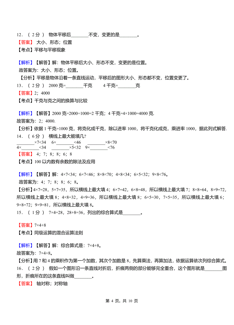 后奕镇小学2018-2019学年二年级下学期数学模拟试卷含解析_第4页