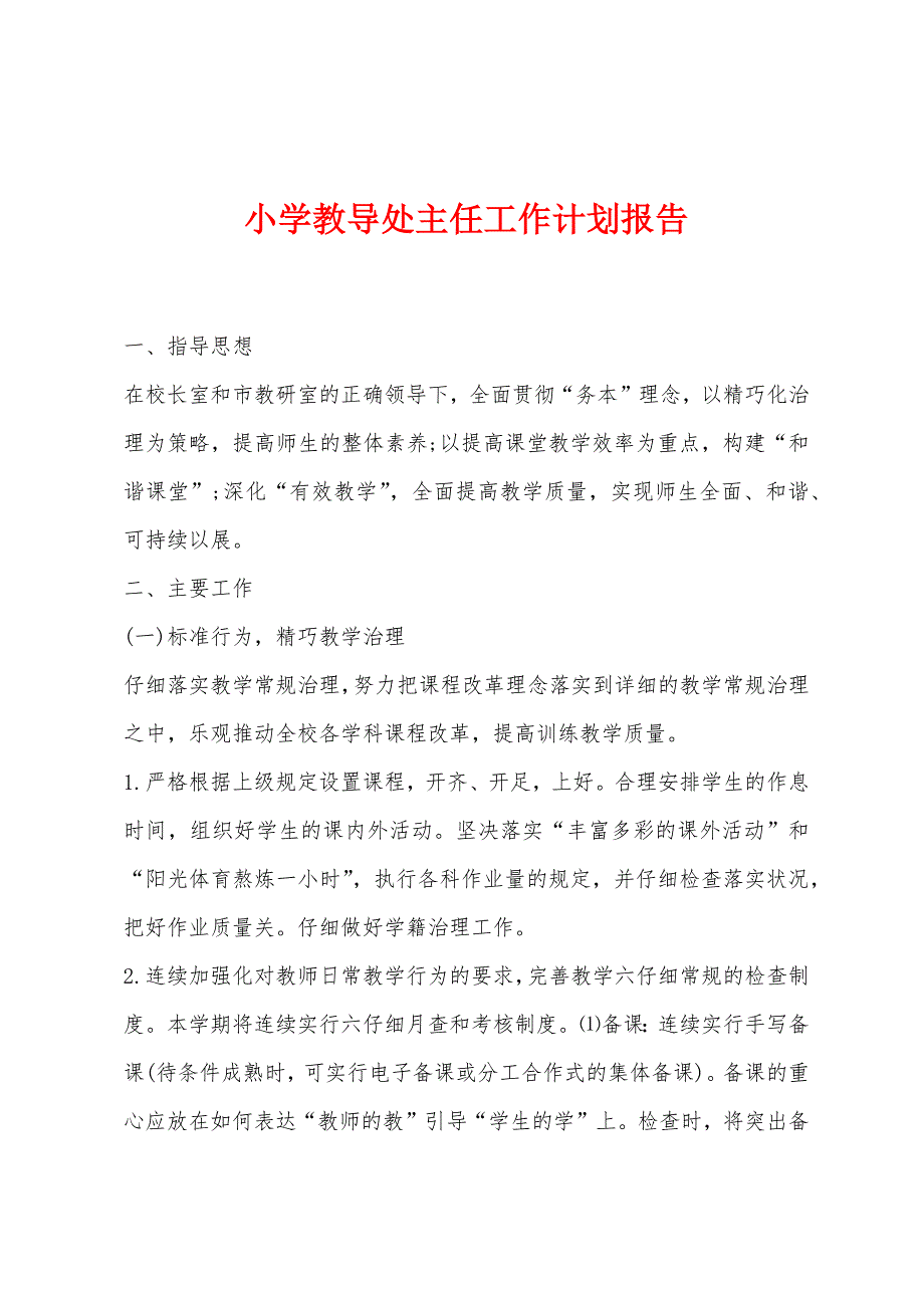 小学教导处主任工作计划报告.docx_第1页