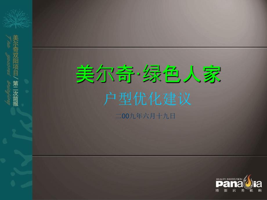 绿色人家户型优化建议提案11ppt课件_第1页