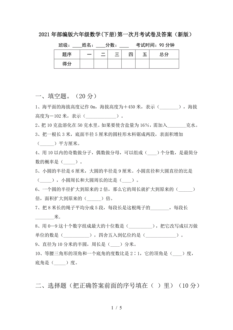 2021年部编版六年级数学(下册)第一次月考试卷及答案(新版).doc_第1页