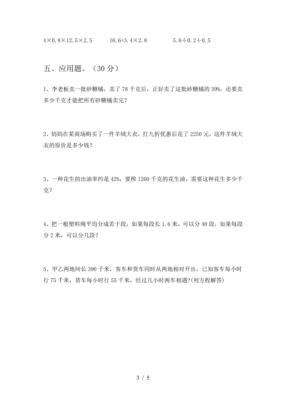 2021年部编版六年级数学(下册)第一次月考试卷及答案(新版).doc_第3页