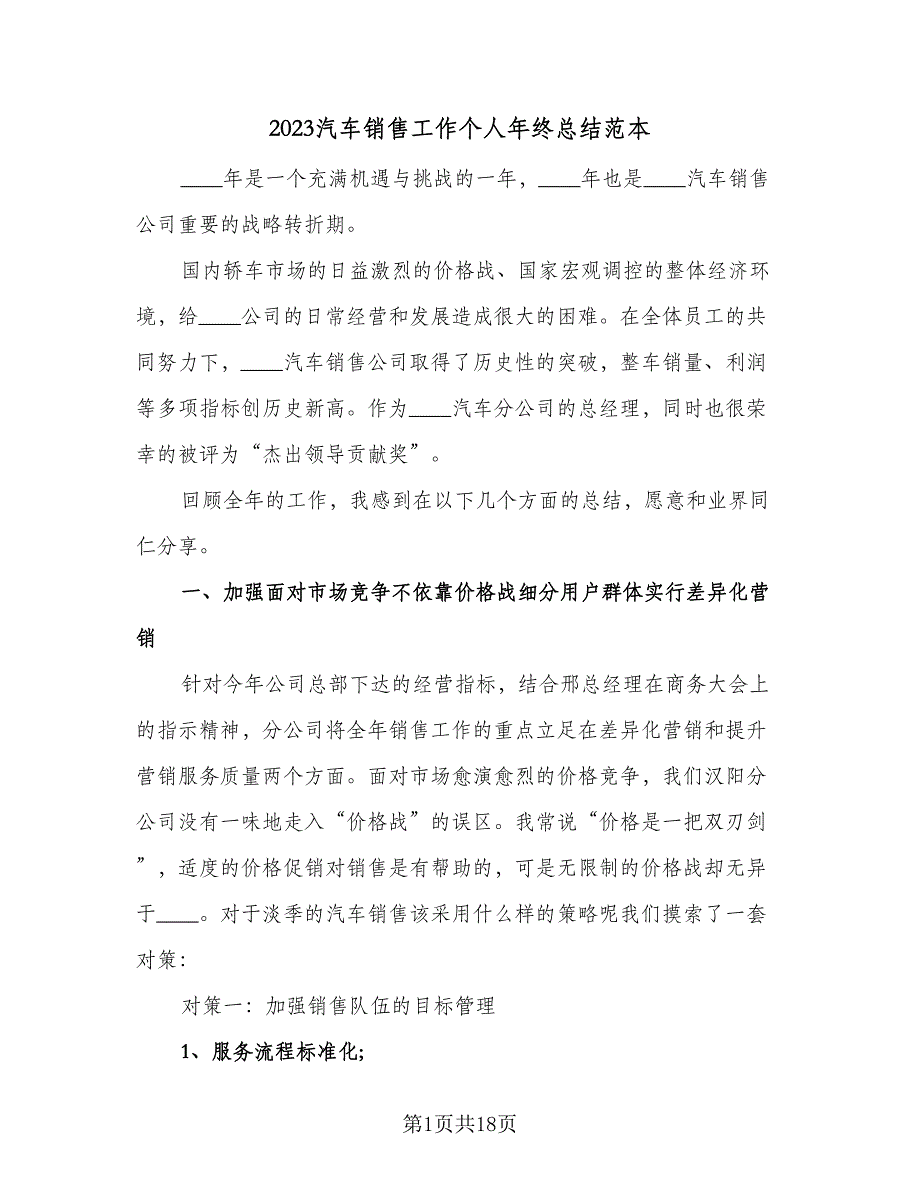 2023汽车销售工作个人年终总结范本（5篇）_第1页