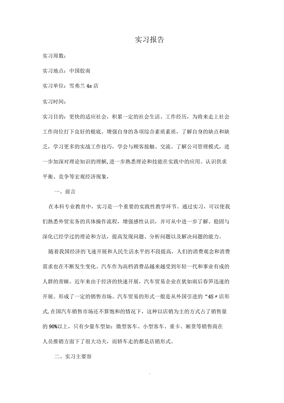 汽车4S店销售实习报告_第1页