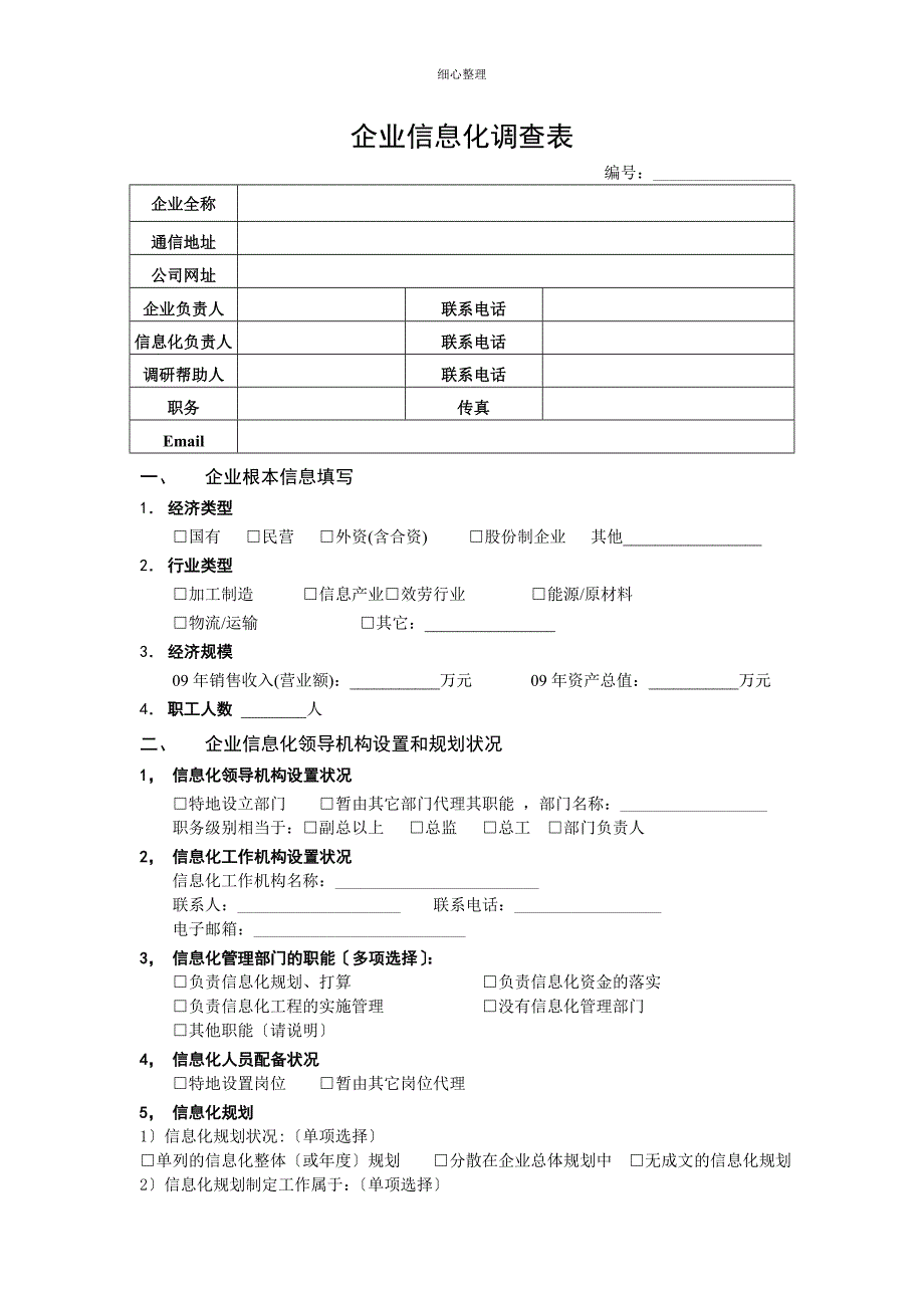 IT信息系统调查表_第1页