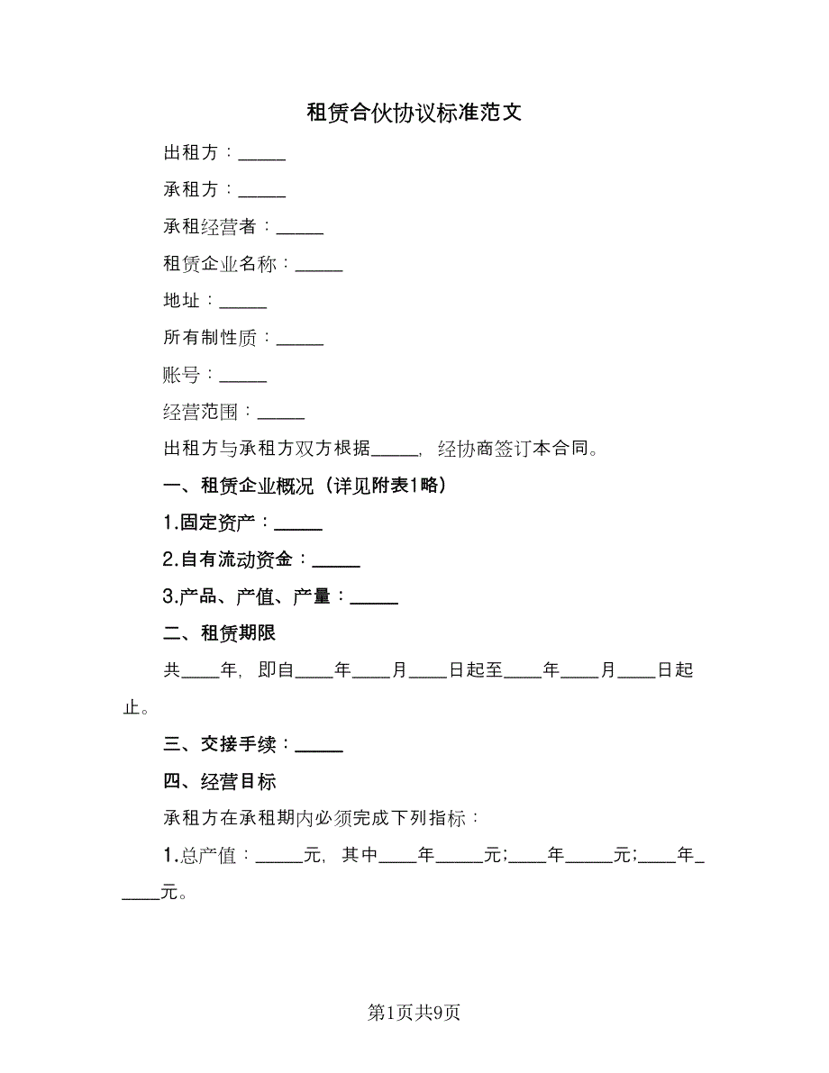 租赁合伙协议标准范文（二篇）.doc_第1页