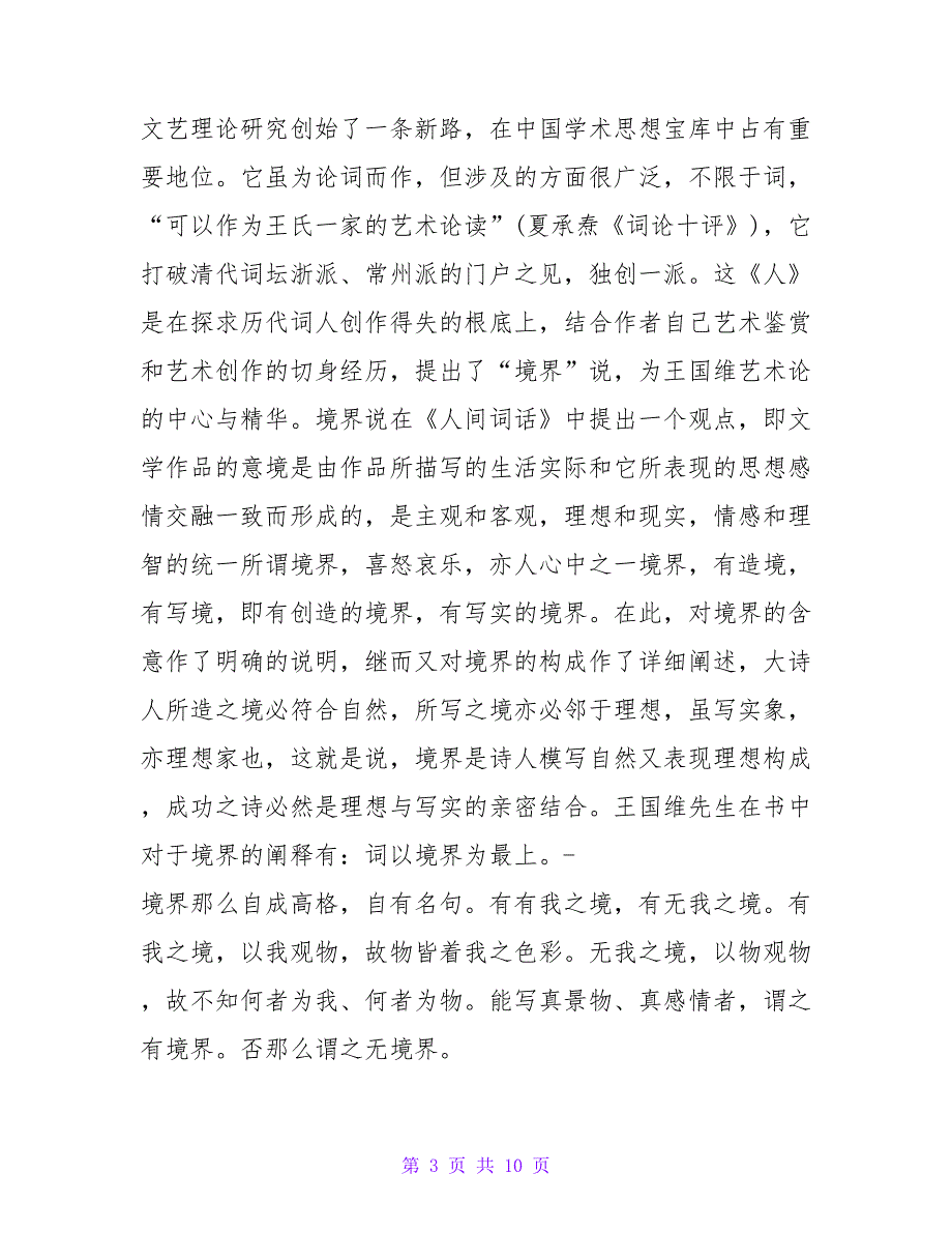 有关2022《人间词话》读后感精选范文三篇_第3页