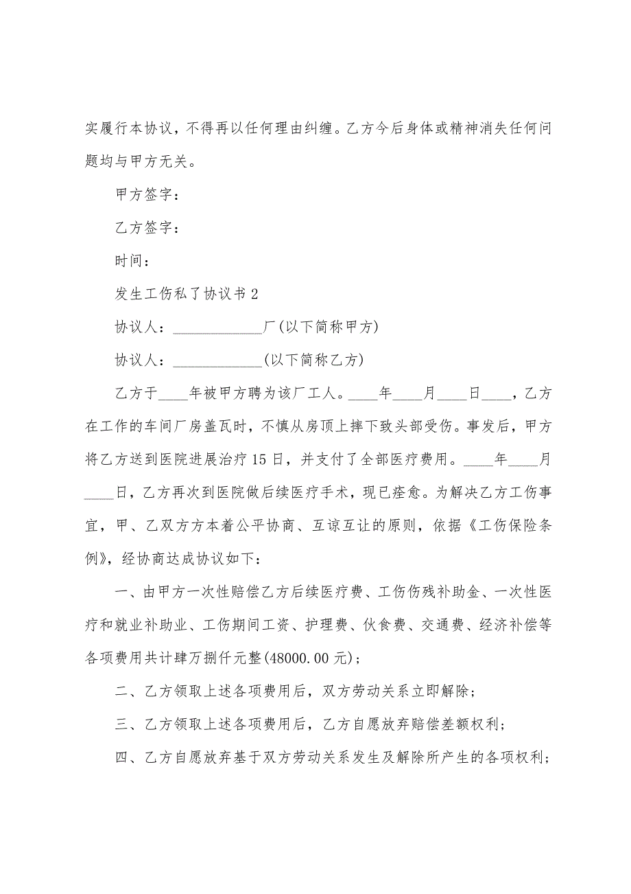 发生工伤私了协议书(通用7篇).docx_第2页