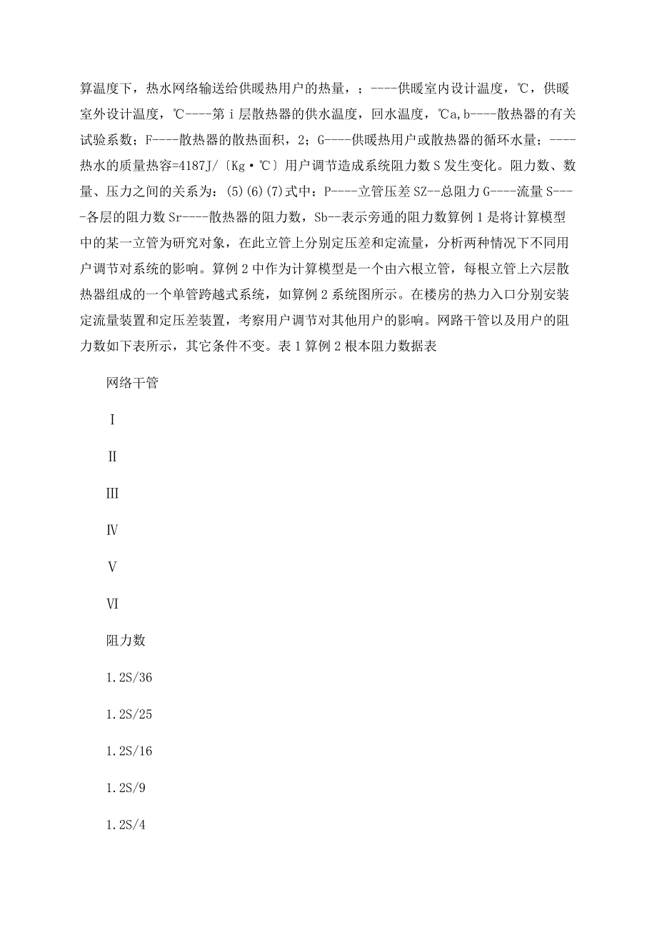 单管跨越式计量供热系统调控方法的探讨_第2页