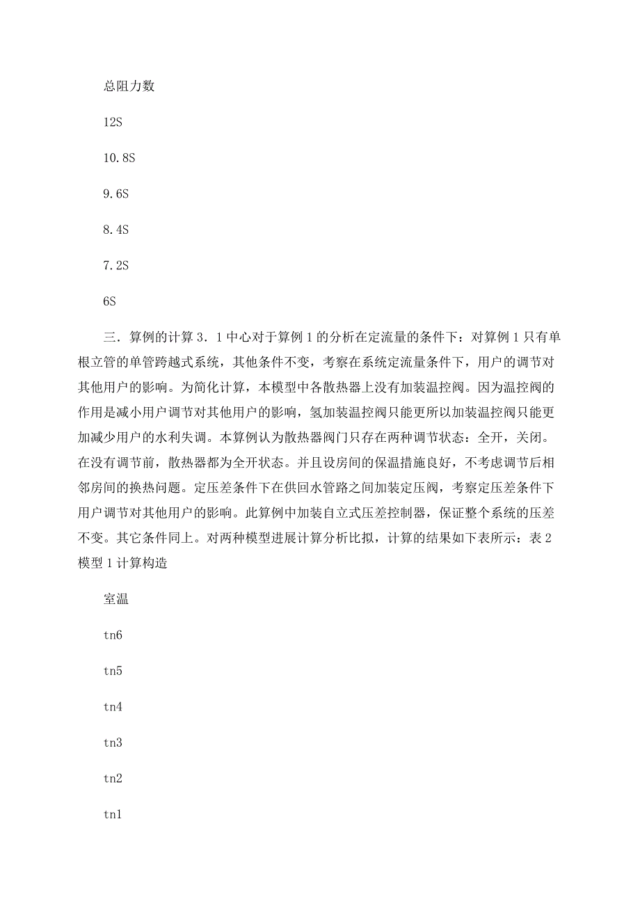 单管跨越式计量供热系统调控方法的探讨_第4页