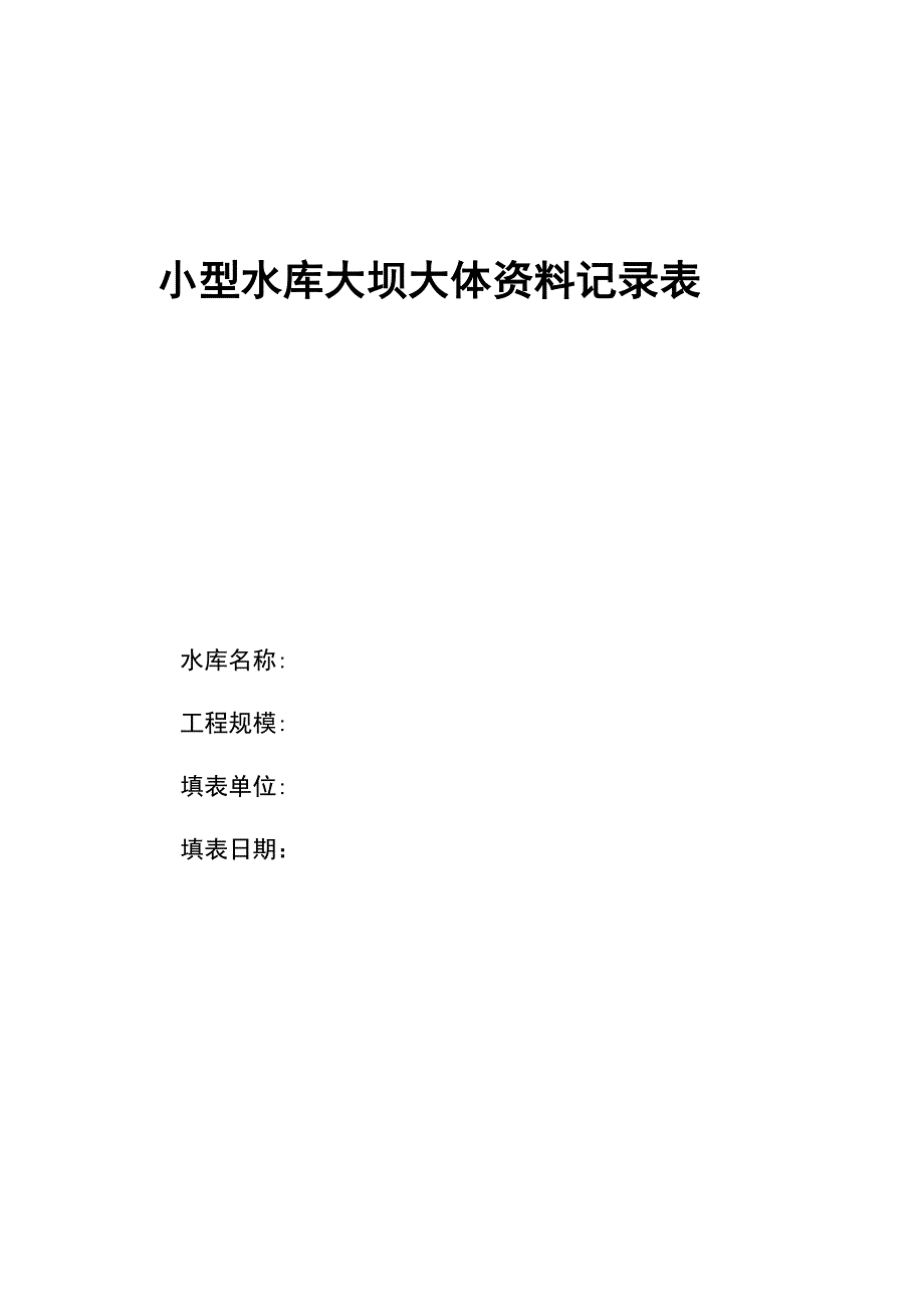 小型水库大坝本资料记录表_第1页