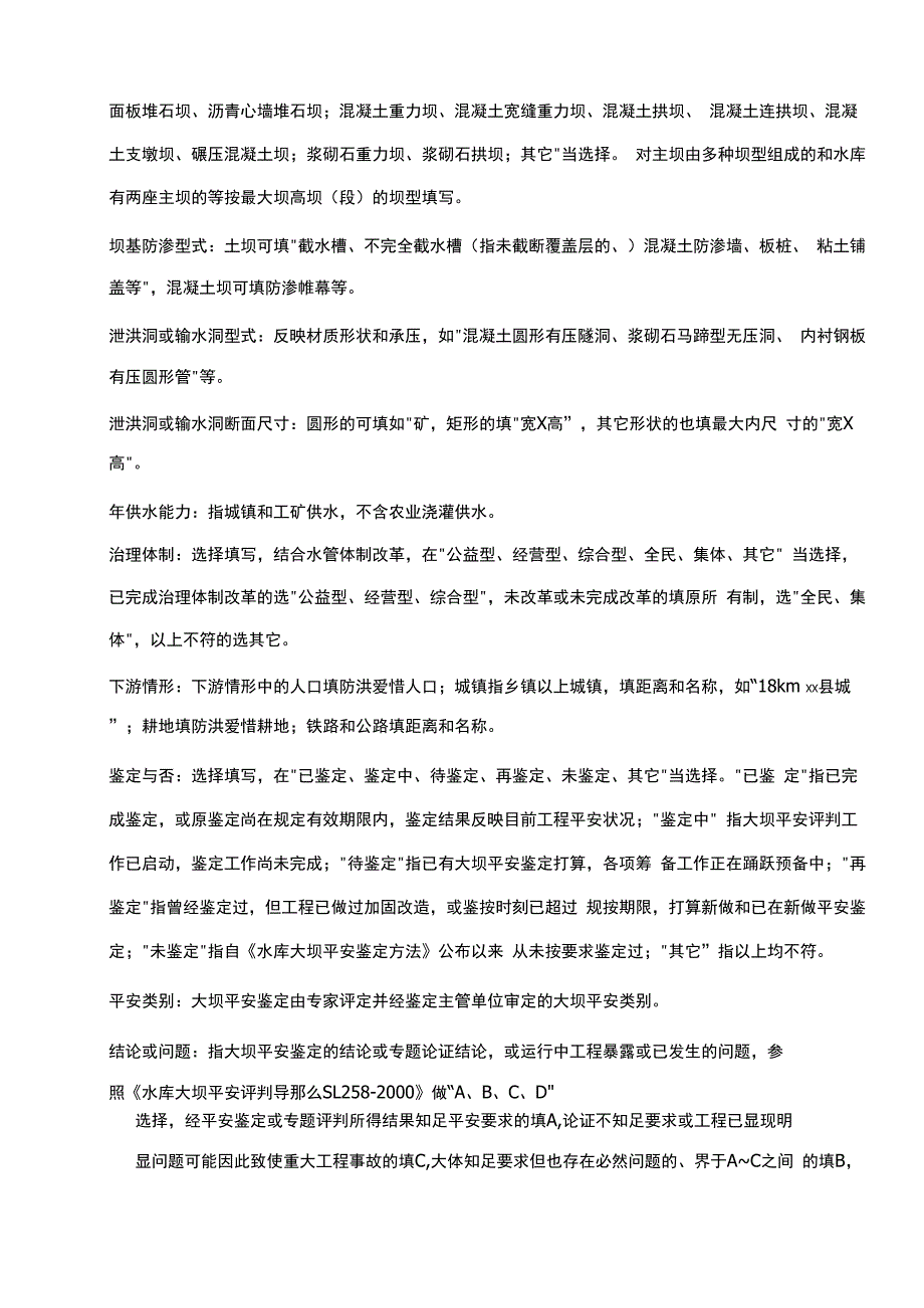 小型水库大坝本资料记录表_第4页