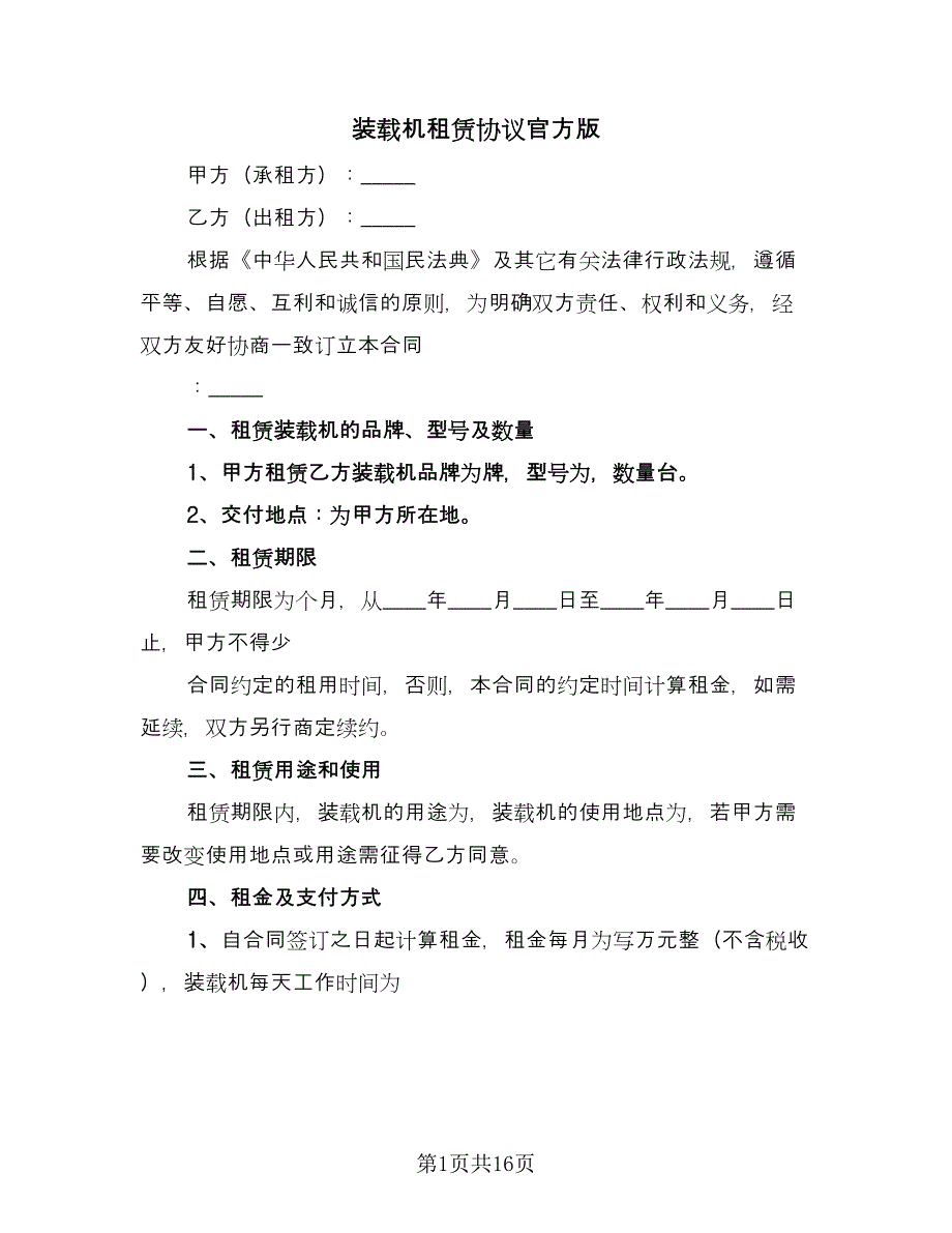 装载机租赁协议官方版（八篇）.doc_第1页