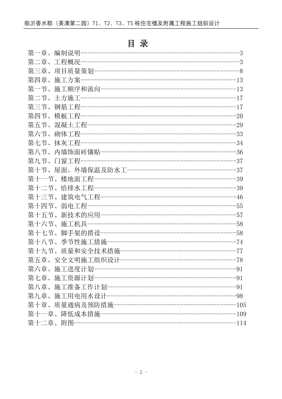 香水郡高层住宅楼施工组织.doc_第2页