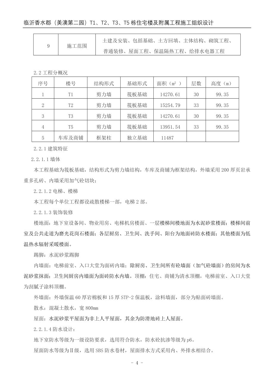 香水郡高层住宅楼施工组织.doc_第4页