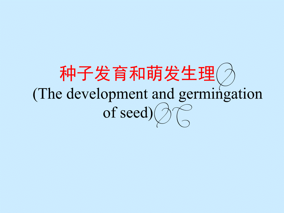 种子发育成熟.ppt_第1页