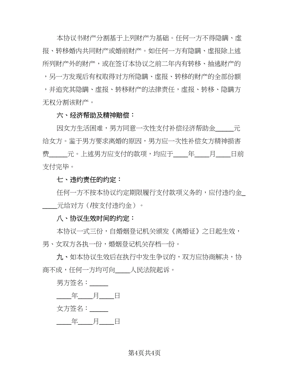 2023正规离婚协议书参考样本（2篇）.doc_第4页