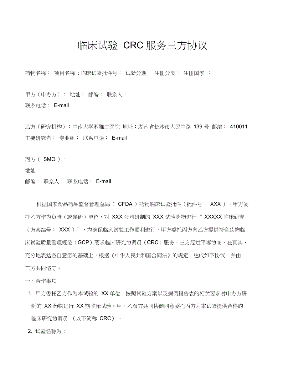 临床试验CRC服务三方协议_第1页