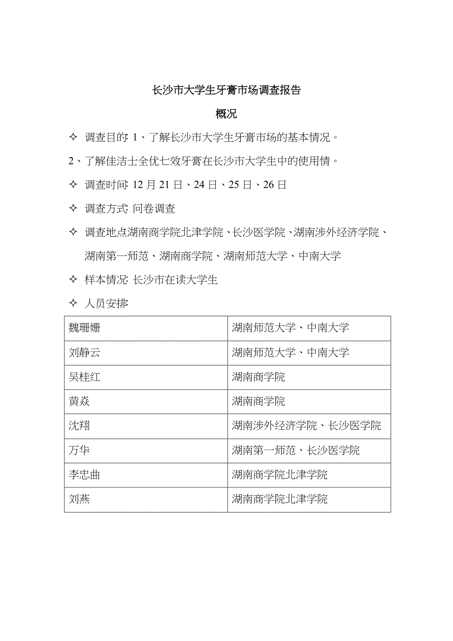 长沙市大学生牙膏市场调查报告_第1页