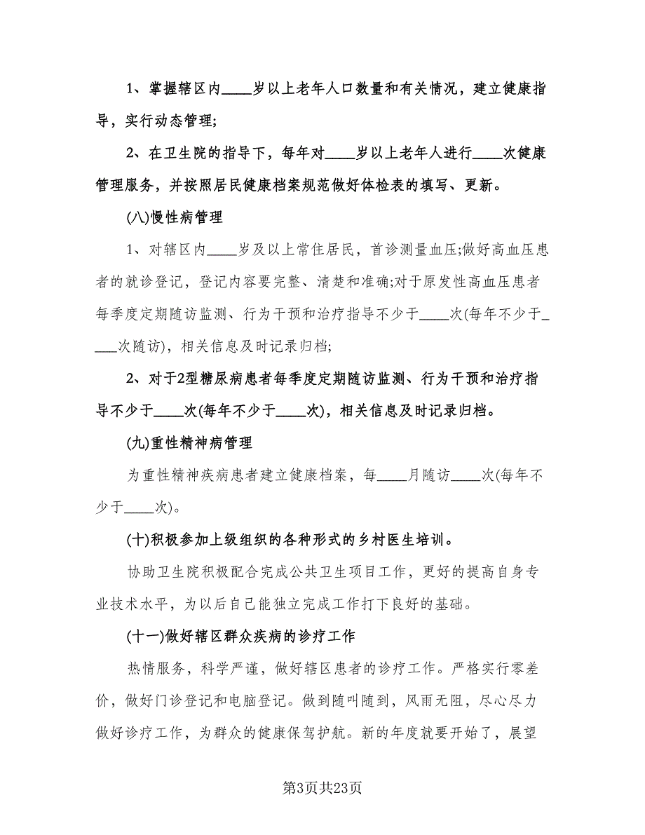 医生个人年度工作计划（八篇）.doc_第3页