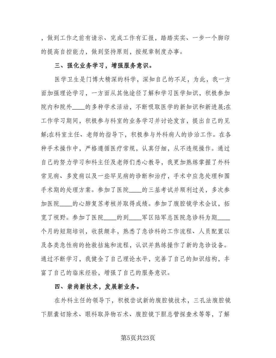 医生个人年度工作计划（八篇）.doc_第5页