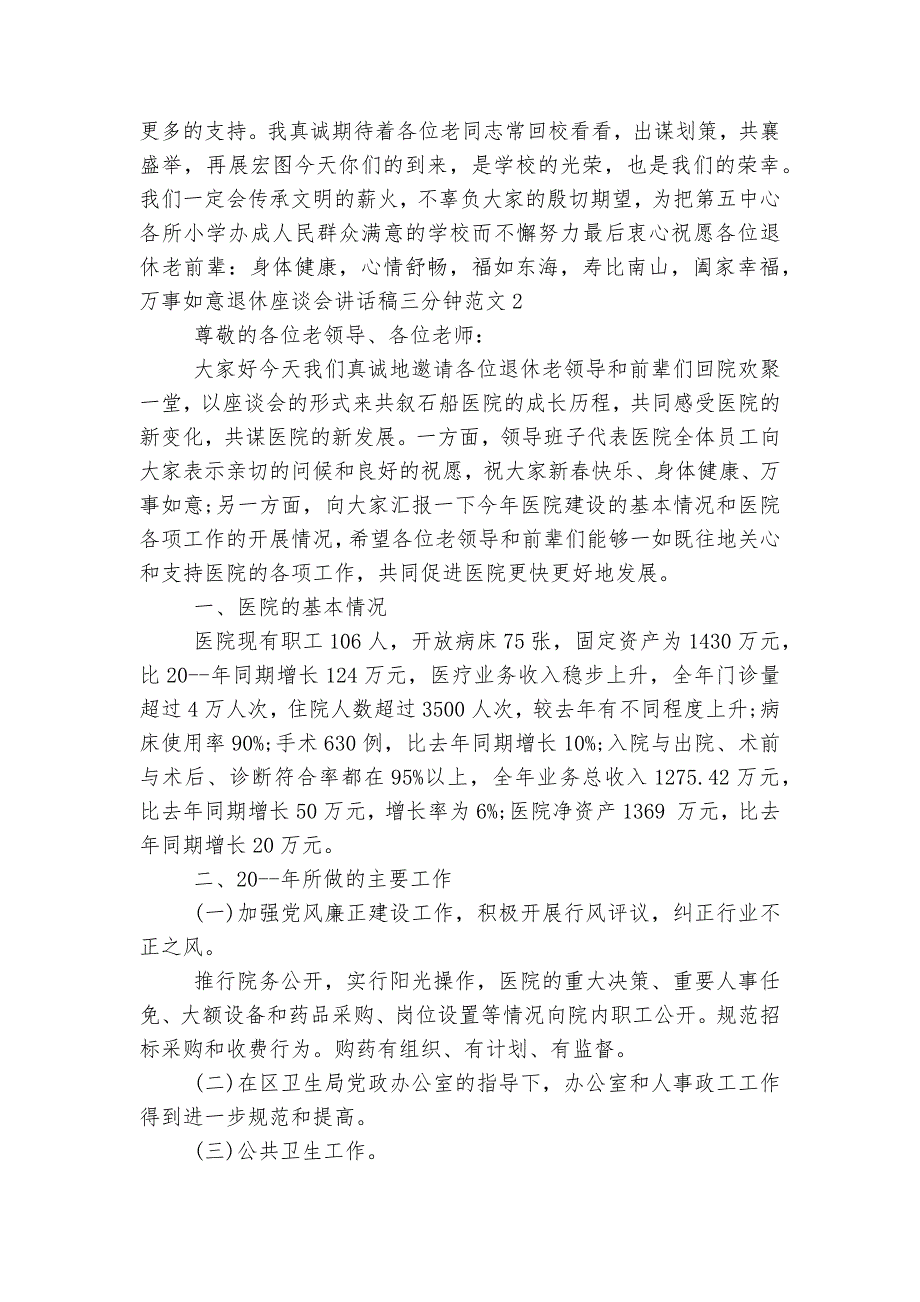 退休座谈会讲话稿2022-2023三分钟范文2篇大全.docx_第3页