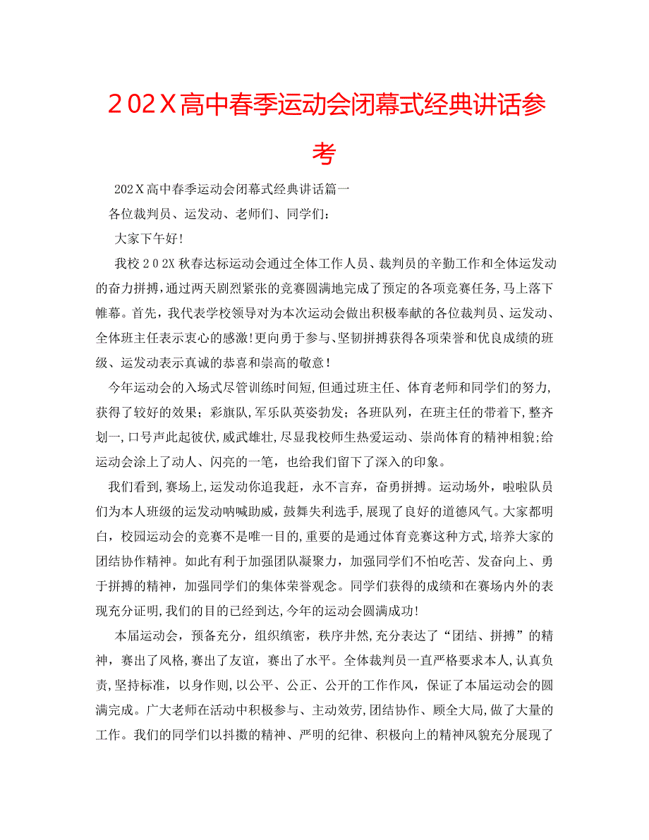 高中春季运动会闭幕式讲话_第1页