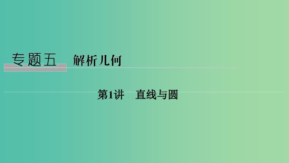 2019高考数学二轮复习专题五解析几何第1讲直线与圆课件.ppt_第1页