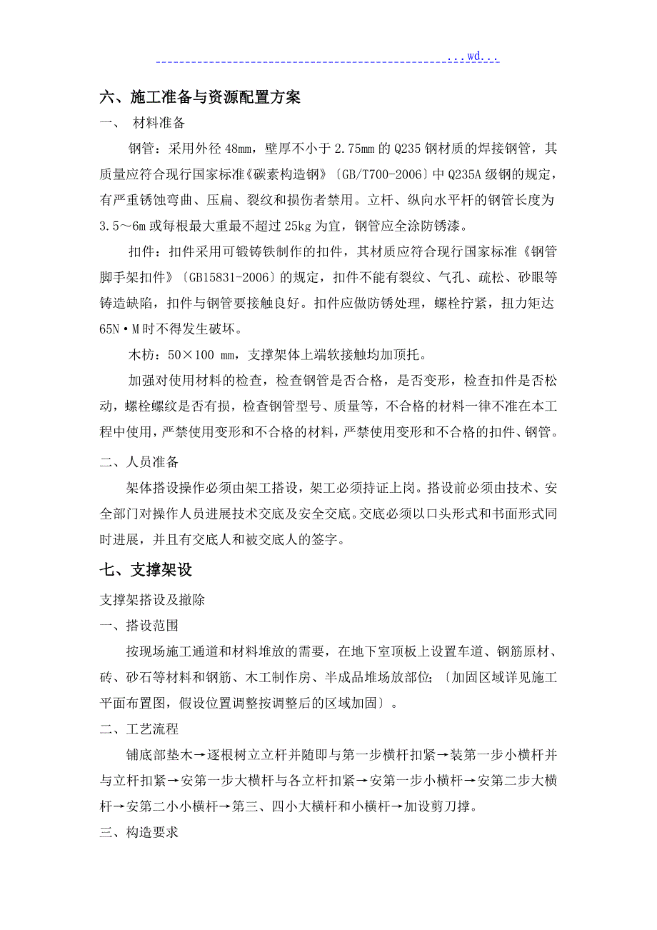 车库顶板传料口与施工电梯预留洞施工设计方案)_第4页