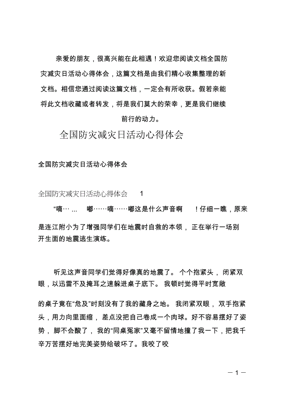 (推荐)全国防灾减灾日活动心得体会_第1页