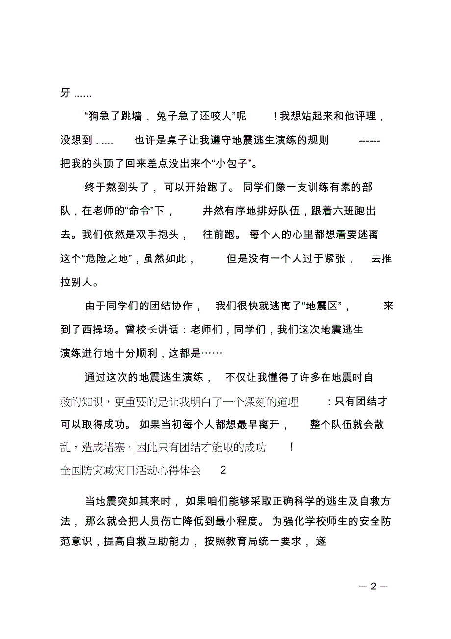 (推荐)全国防灾减灾日活动心得体会_第2页