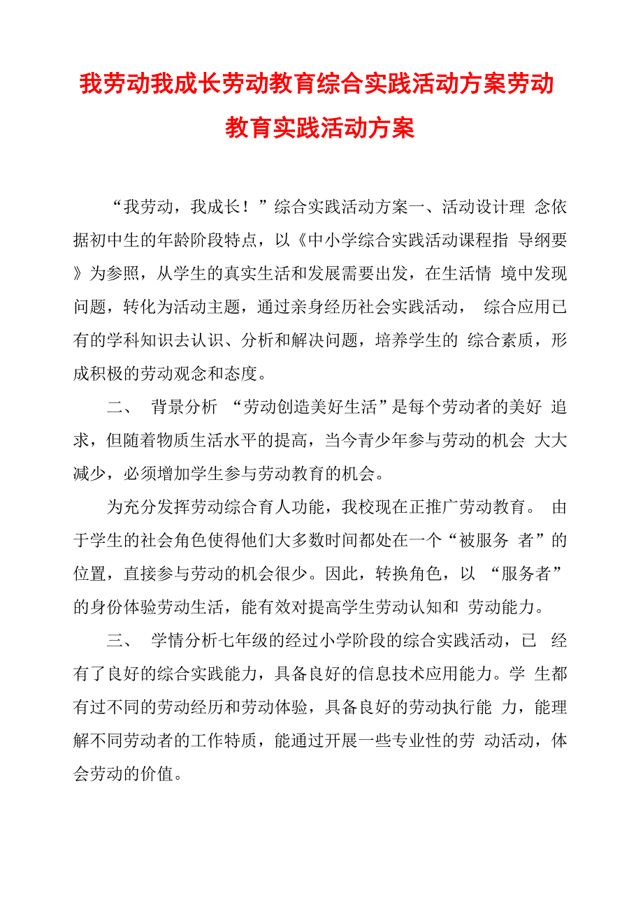 我劳动我成长劳动教育综合实践活动方案劳动教育实践活动方案_第1页