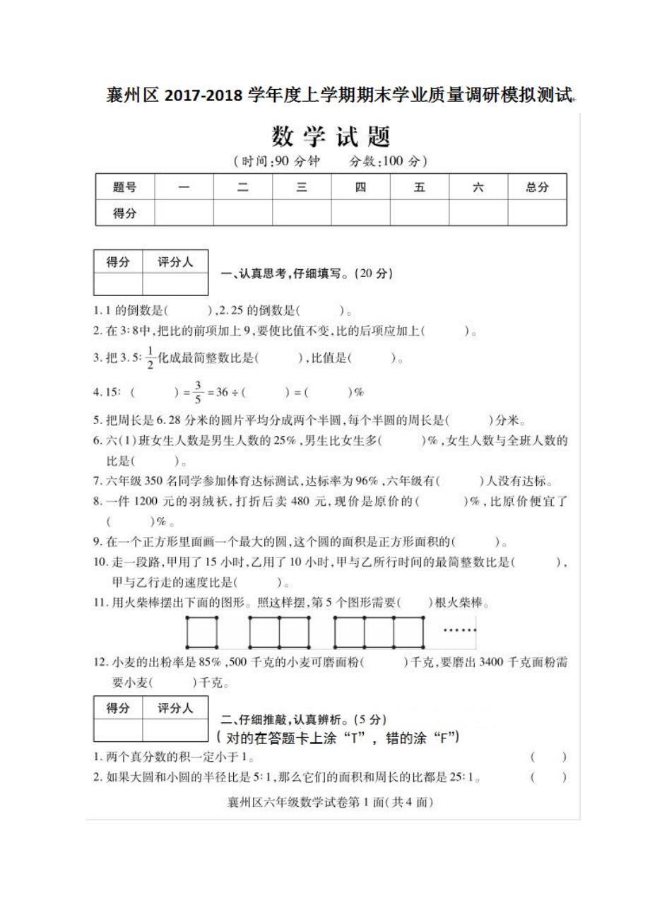 六年级上学期期末考试数学试卷_第1页