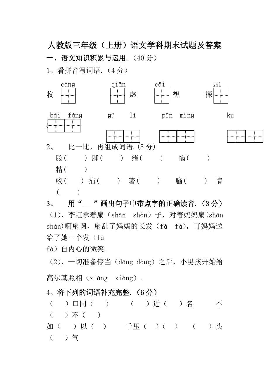 人教版三年级语文上册期末试卷及答案.doc_第1页