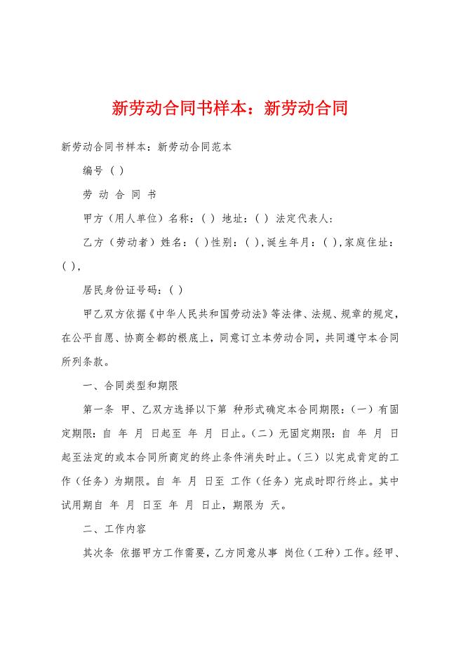 新劳动合同书样本新劳动合同.docx