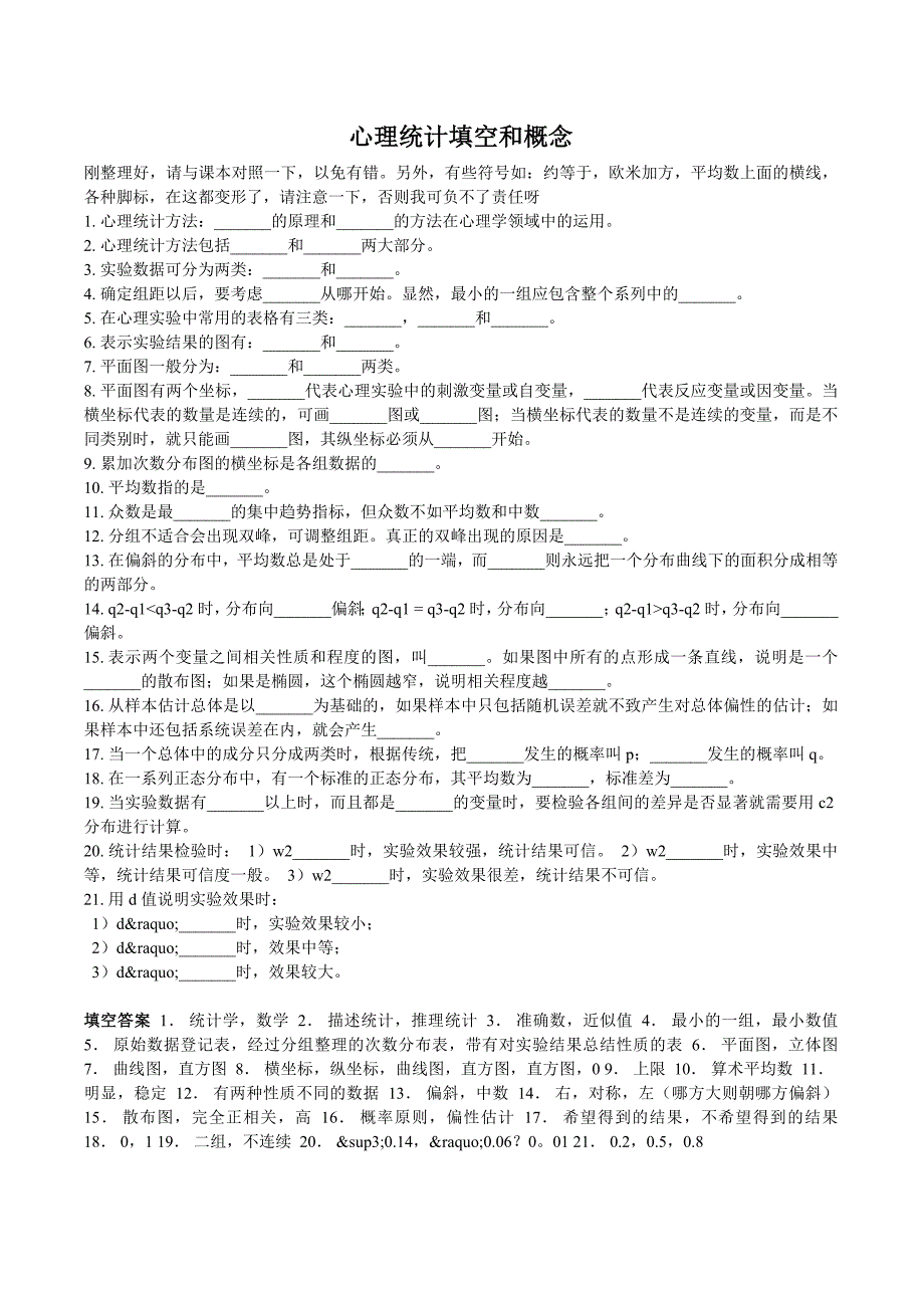 心理统计填空和概念.doc_第1页