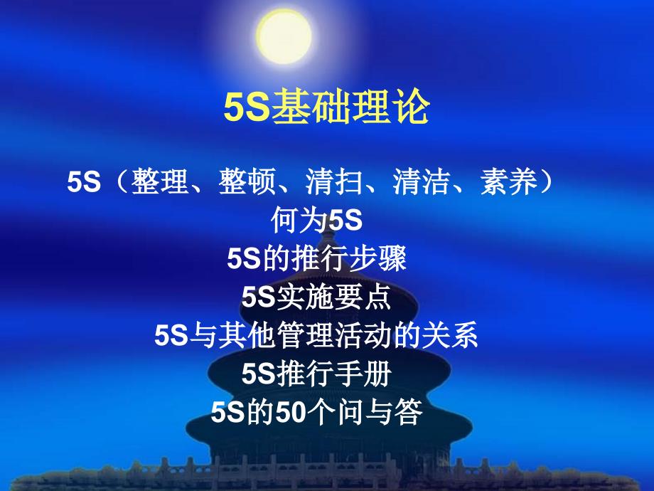 5S基础理论知识_第1页