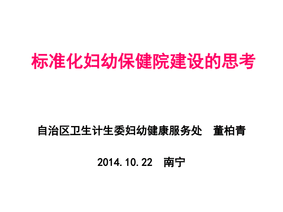 标准化妇幼保健院建设的思考_第1页