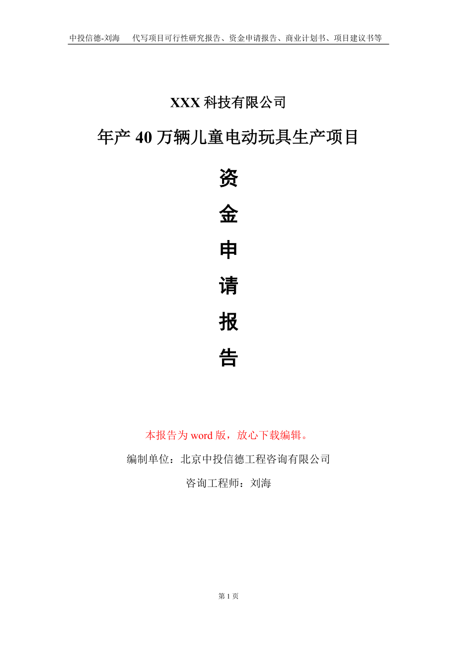 年产40万辆儿童电动玩具生产项目资金申请报告写作模板-定制代写_第1页