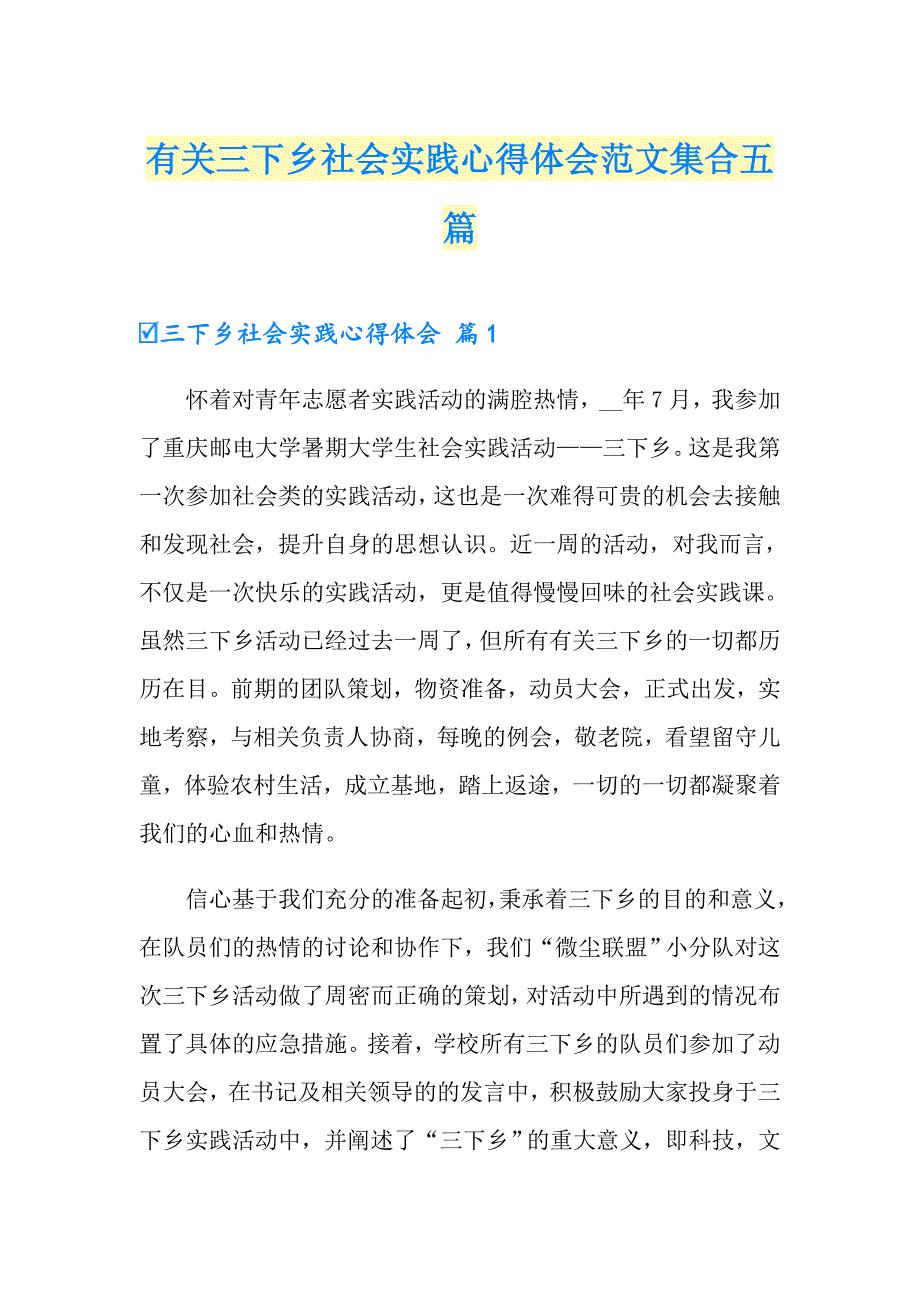 有关三下乡社会实践心得体会范文集合五篇_第1页