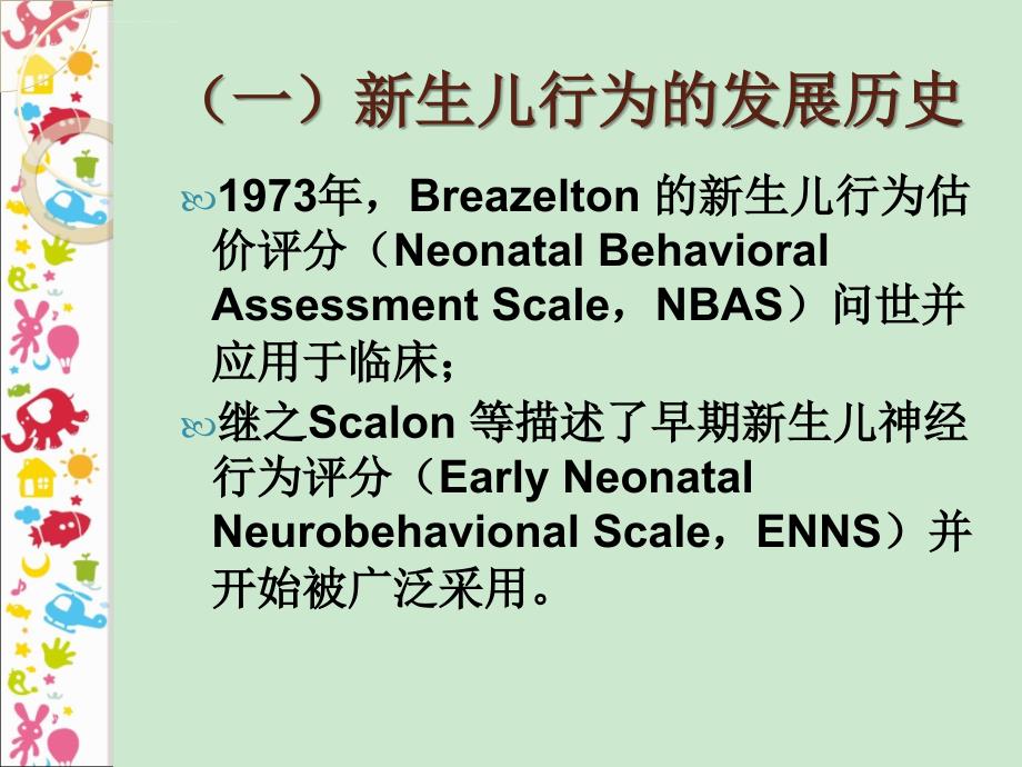 新生儿行为神经测定ppt课件_第3页